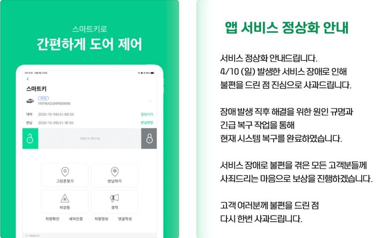 11일, 그린카 측은 고객에게 사죄를 드린다는 인사와 함께 보상을 진행하겠다고 밝혔다. /애플 앱스토어·그린카 인스타그램 캡처·편집=조소혜 디자이너