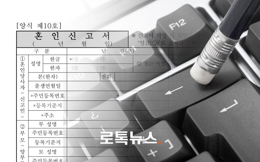 연인이 나 몰래 혼자 한 혼인신고, 흔적 없이 원상복구 위해선 '이렇게' 해야 합니다 기사 관련이미지