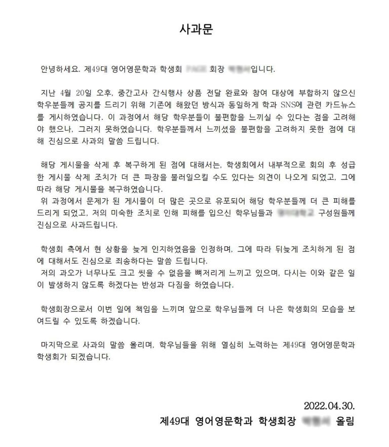 논란이 일자, 학생회 측에서 올린 사과문 전문. / SNS 캡처