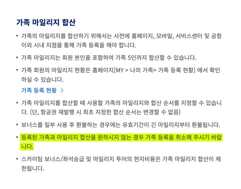 대한항공이 공지한 가족 마일리지 제도 안내문. /대한항공 제공