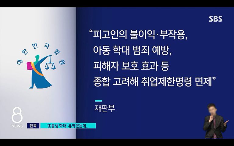 지난해 4월, A씨는 아동학대 혐의로 1심에서 징역 8개월에 집행유예 4년을 선고받았다. 당시 재판부는 A씨가 입을 불이익 등을 고려해 취업제한명령을 내리지 않았지만, 이번에는 이를 피하기 어려울 것이라고 변호사들을 내다봤다. /SBS뉴스 캡처