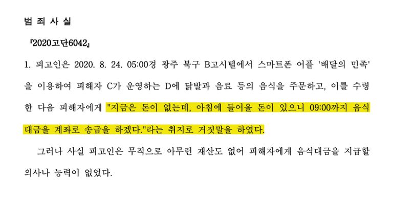 일단 음식을 주문한 뒤 음식이 도착하면 온갖 핑계를 대며 나중에 돈을 보내주겠다고 약속했다. /대법원 캡처·편집=조소혜 디자이너