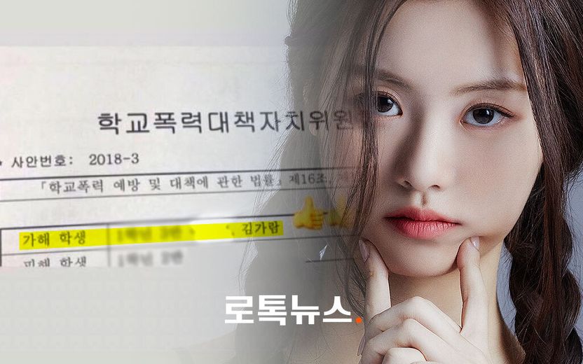 '학폭 논란' 르세라핌 김가람, 활동 잠정 중단…학폭위 '5호 처분' 대체 뭘까 기사 관련이미지