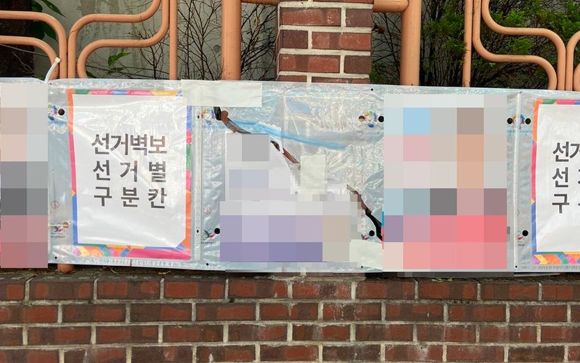 또 훼손된 선거 벽보…선거철마다 무한 반복되는 이 행위, 처벌은? 기사 관련이미지