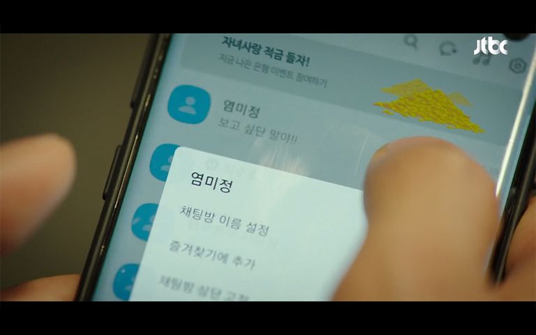 드라마 속 팀장은 자신의 불륜을 숨기기 위해 휴대전화에 다른 여직원 이름으로 저장해 놓았다. /네이버tv '나의 해방일지' 캡처