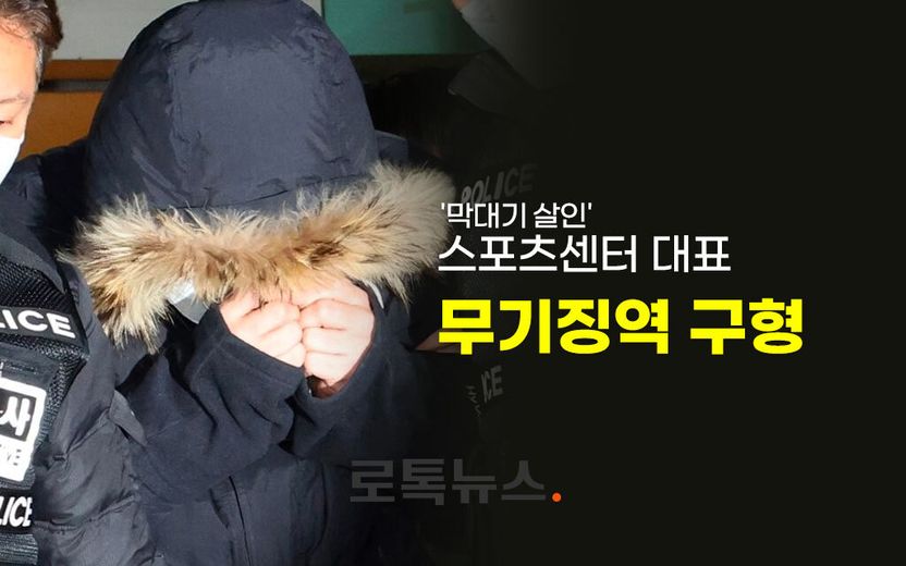 "경찰 탓" → "책임 인정"…태도 바꾼 '막대기 살인사건' 가해자에 무기징역 구형 기사 관련이미지