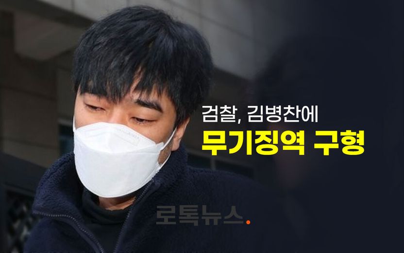 "순간적으로 욱하는 마음에"…'우발적 범행' 주장 안 굽힌 김병찬, 무기징역 구형 기사 관련이미지