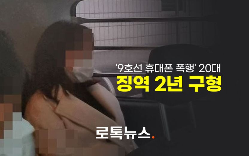 "노인 싫어했다"…'9호선 휴대전화 폭행' 여성 최후진술에, 변호인도 '쩔쩔' 기사 관련이미지