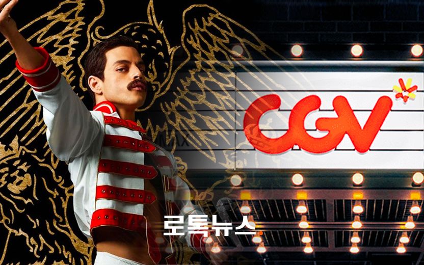 법원 "CGV, 영화 '보헤미안 랩소디'에 삽입된 퀸 노래 저작권료 내야" 기사 관련이미지