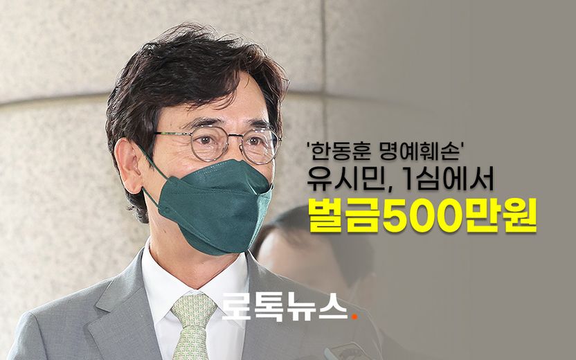 '한동훈 명예훼손' 유시민, 1심에서 유죄…벌금 500만원 기사 관련이미지