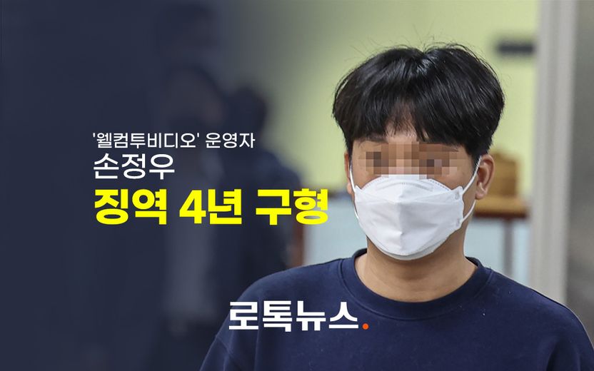 "기초생활수급자로 생계유지" 선처해달라는 손정우 측…검찰은 징역 4년 구형 기사 관련이미지