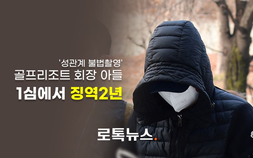 '37명 성관계 불법촬영' 골프리조트 회장 아들, 1심 징역 2년 기사 관련이미지