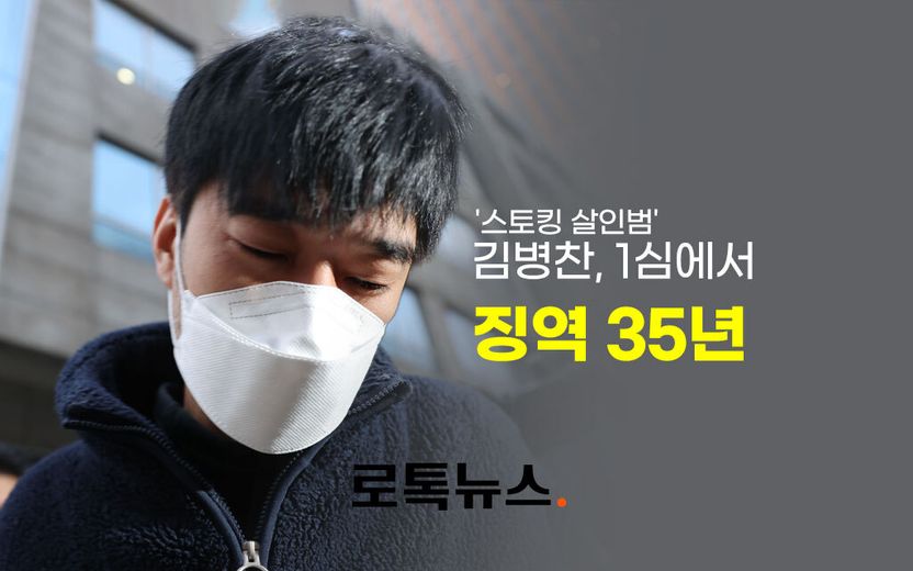 '신변보호 전 여친 살해' 김병찬에…법원 "영구 격리가 반드시 필요하다 단정하기 어렵다" 기사 관련이미지