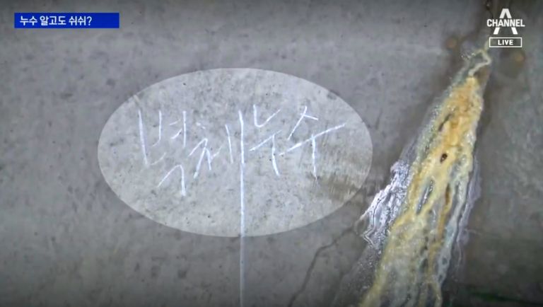 시공사가 주민들의 아파트 입주 전부터 누수 사실을 알았음을 보여주는 정황이 사건 현장에서 속속 드러났다. /'채널A' 캡처