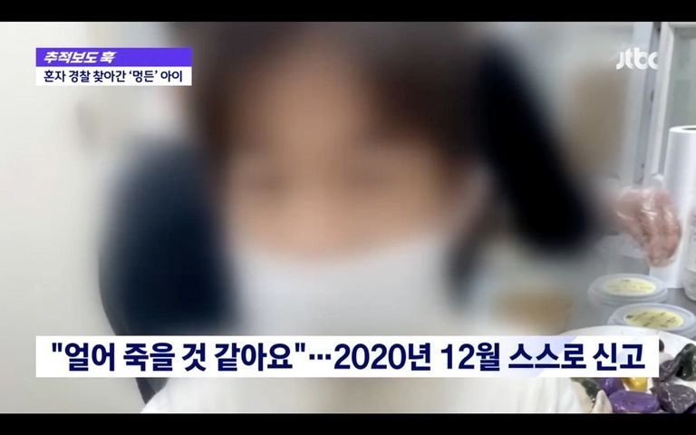 지난 2020년 12월, 직접 지구대를 찾아 "얼어 죽기 싫다"며 자신을 학대한 양부모를 직접 신고한 아이. /JTBC 캡처
