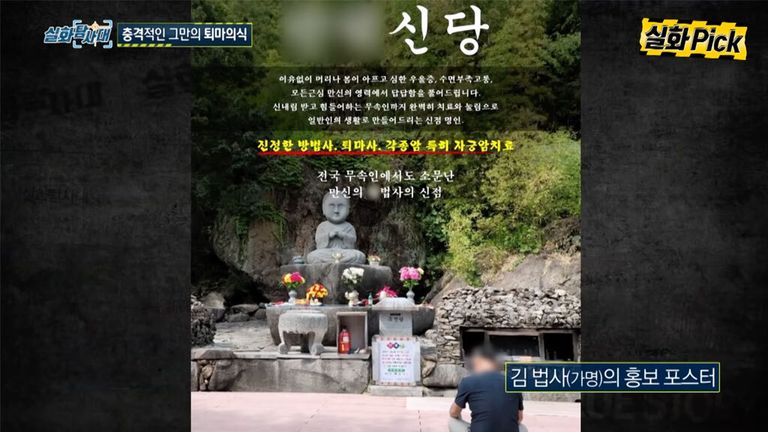 지난 4월 MBC '실화탐사대'에서 방송된 무속인 A씨의 홍보 포스터. "진정한 방법사, 퇴마사, 각종암 특히 자궁암 치료"라는 문구가 적혀있다. /유튜브 실화 On 캡처