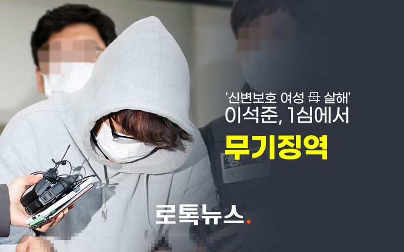 '신변보호 여성 母 살해' 이석준, 1심 무기징역…법원 "사형은 극히 예외적 형벌" 기사 관련이미지