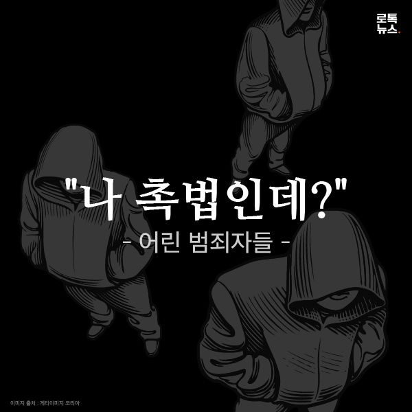 "나 촉법인데?" 어린 범죄자들 기사 관련이미지