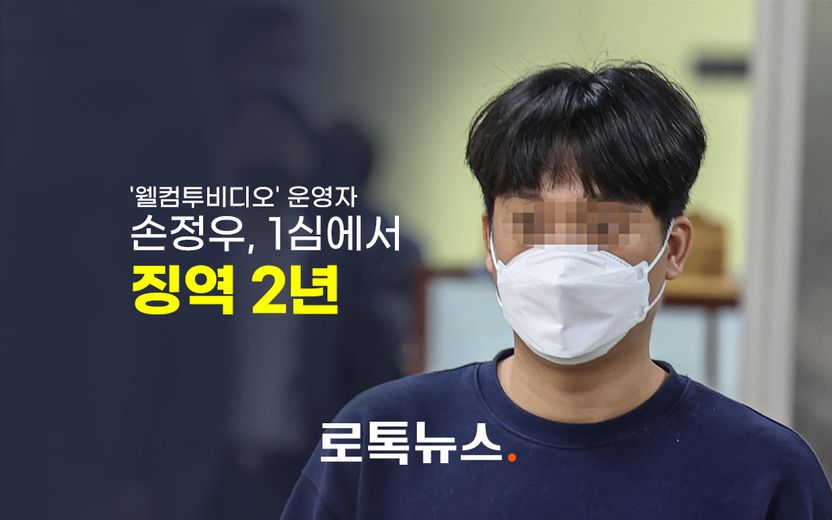 미국 송환 불허된 뒤…국내서 손정우가 받은 처벌은? 징역 2년 기사 관련이미지