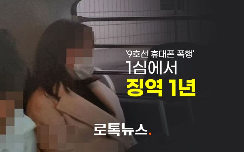 '9호선·1호선 폭행' 여성, 1심 징역 1년…"말렸는데도 멈추지 않았다" 기사 관련이미지