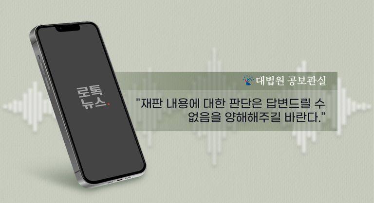 로톡뉴스의 질문에 대한 대법원 측의 답변은 한 줄로 정리됐다. /게티이미지코리아·편집=조소혜 디자이너