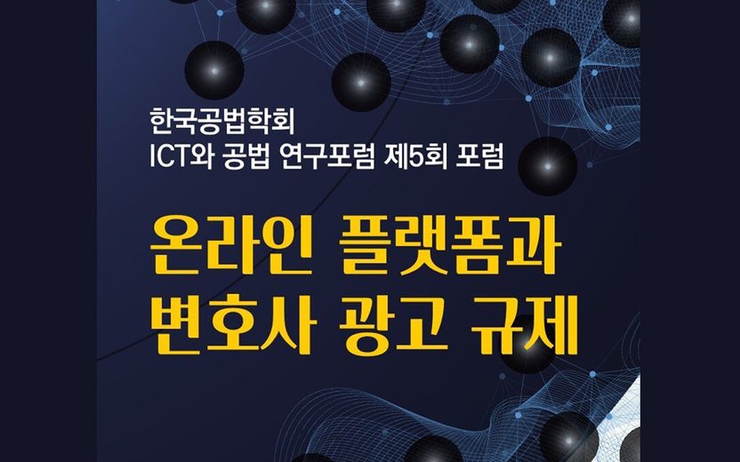 '온라인 플랫폼과 변호사 광고 규제' 주제로 포럼 열려…공법 전문가 10인 의견은? 기사 관련이미지