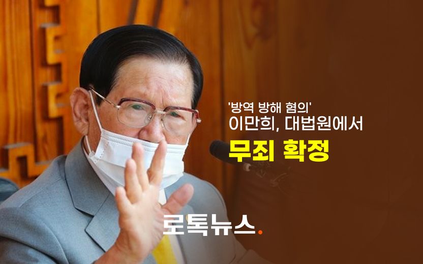 '교인 명단 누락' 신천지 이만희, '코로나 방역 방해' 무죄 확정 기사 관련이미지