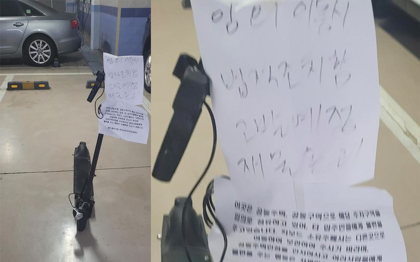 주차장에 킥보드 세워놓고 "옮기면 재물손괴로 고소"…'법.알.못' 주인의 황당 경고 기사 관련이미지