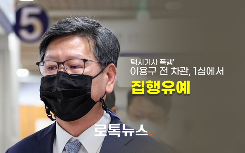 '택시기사 폭행' 이용구 전 차관, 1심 집행유예…'부실 수사 의혹' 경찰관은 무죄 기사 관련이미지