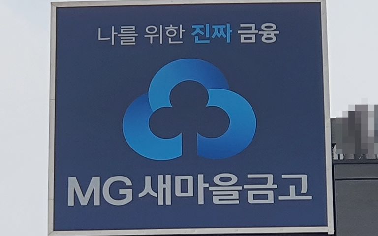 강릉 새마을금고 횡령액, 22억 아닌 148억이었다…전·현직 임원 5명 고발 기사 관련이미지