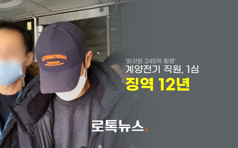 회사 벼랑 끝으로 내몬 '246억 횡령' 계양전기 직원…1심 징역 12년 기사 관련이미지