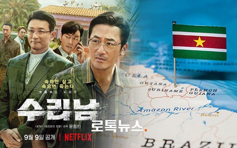 드라마 '수리남' 때문에 이미지 나빠졌다는 국가 '수리남'…재판 가면 이길까? 기사 관련이미지