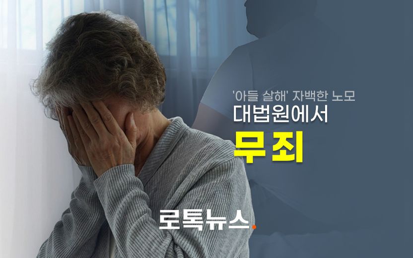 처음부터 끝까지 "100kg 아들, 내가 죽였다"고 한 70대 노모…무죄 확정 기사 관련이미지