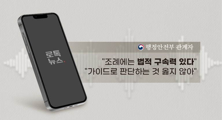 로톡뉴스는 지방자치법을 총괄하는 행정안전부에 '조례'에 관해 확인 해봤다. /그래픽=조소혜 디자이너