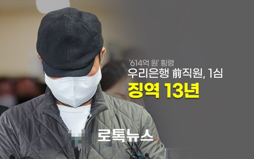 '614억 횡령' 우리은행 직원, 1심 징역 13년…검찰은 재판부와 '실랑이' 기사 관련이미지