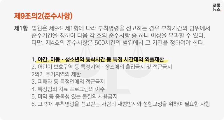 우리 법원은 '전자장치 부착 등에 관한 법률'에 따라 특정 혐의로 처벌된 전자장치 부착 명령을 내릴 수 있다. 이때 준수사항도 부과할 수 있는데, '특정 시간대의 외출제한' 등이다. /그래픽=조소혜 디자이너