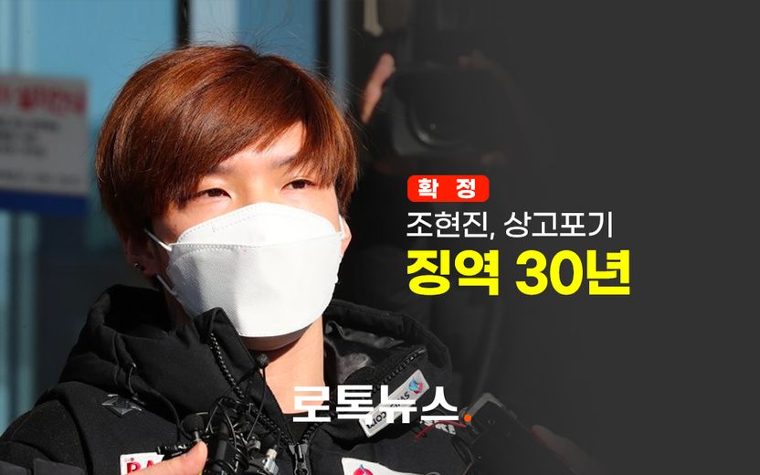 상고 포기한 조현진, 2심에서 7년 늘어난 '징역 30년' 그대로 확정 기사 관련이미지