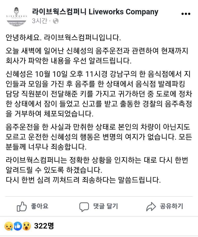 신혜성 측 소속사의 입장문. 음주운전은 인정했지만, 차량 절도에 대해서는 "발레파킹 직원이 전달해 준 키를 가지고 귀가했던 것"이라는 입장을 밝혔다. /라이브윅스 페이스북 캡처