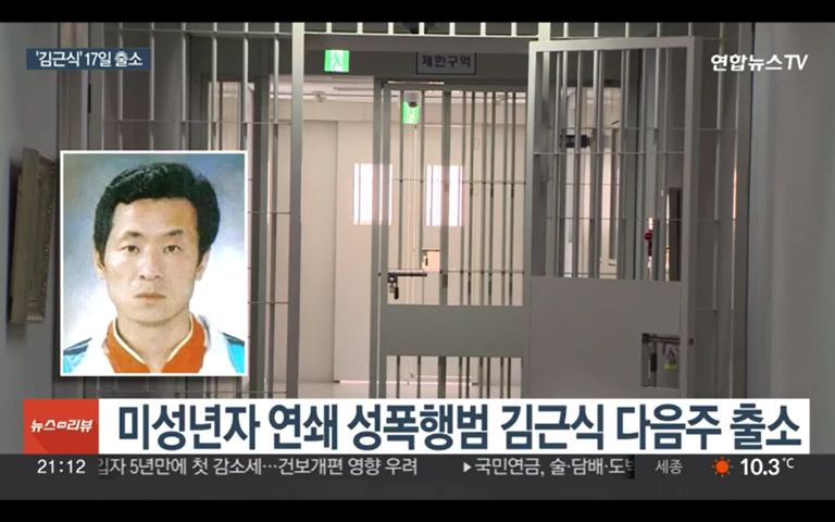 17일 출소하는 '미성년자 11명 성폭행' 김근식…그가 머물 곳은? 기사 관련이미지