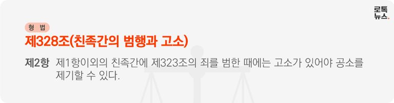 친족상도례는 동거 가족에 한해서만 형이 면제된다. 동거하지 않는 친족에 대해서는 친고죄를 적용하고 있다. /그래픽=조소혜 디자이너