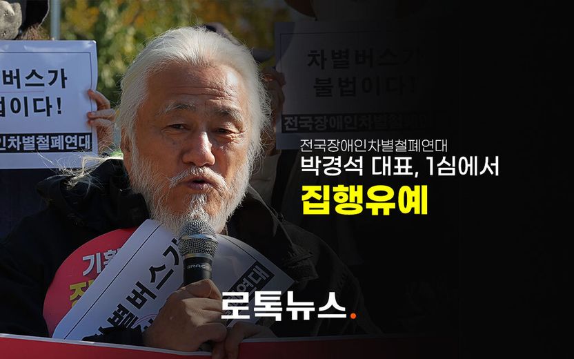 이동권 요구하며 버스 앞문 쇠사슬로 묶고 운행 방해…전장연 대표, 집행유예 기사 관련이미지