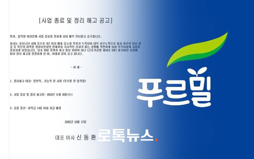 "사업 접습니다" 푸르밀 일방적 해고 통보, 문제 있을 것 같지만 문제없는 이유 기사 관련이미지