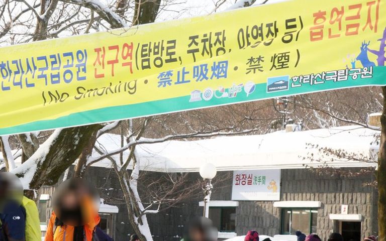 담배는 공기 좋은 데서? 국립공원서 흡연 1번만 해도 60만원…최대 200만원 기사 관련이미지