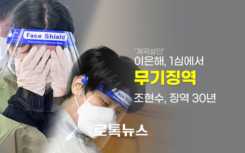 이은해는 무기징역·조현수는 징역 30년…'가스라이팅 직접 살인'은 인정 안 돼 기사 관련이미지