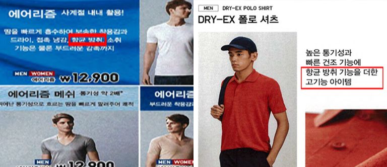 문제가 된 유니클로 에어리즘(AIRism)과 드라이 이엑스(DRY-EX) 제품 광고. /공정거래위원회