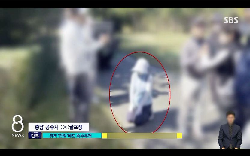 캐디가 무릎 꿇고 갑질 당해도, '나 몰라라' 한 골프장…정말 책임 없을까 기사 관련이미지