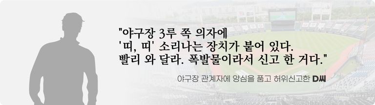 '폭발물' 관련 허위신고로 처벌받은 피의자들의 당시 신고 내용. /연합뉴스·편집=조소혜 디자이너