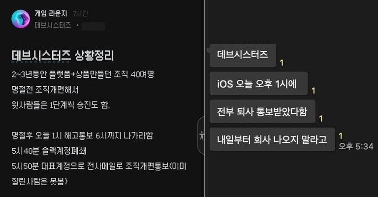 블라인드 등 온라인 커뮤니티를 통해 데브시스터즈의 당일해고 의혹이 알려졌다. /트위터 캡처·편집=조소혜 디자이너