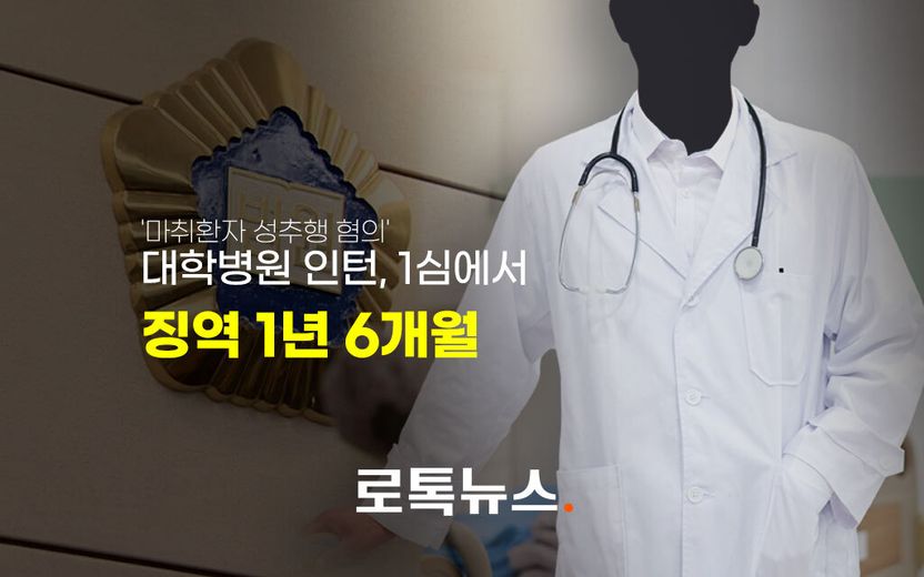 '마취환자 성추행' 인턴, 사건 발생 3년 10개월 만에 처벌받았다 기사 관련이미지