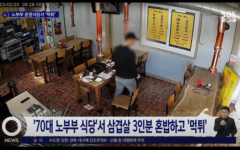 70대 노부부 식당서 삼겹살 3인분 '먹튀'…주인은 용서했지만, 사기죄 처벌 가능 기사 관련이미지